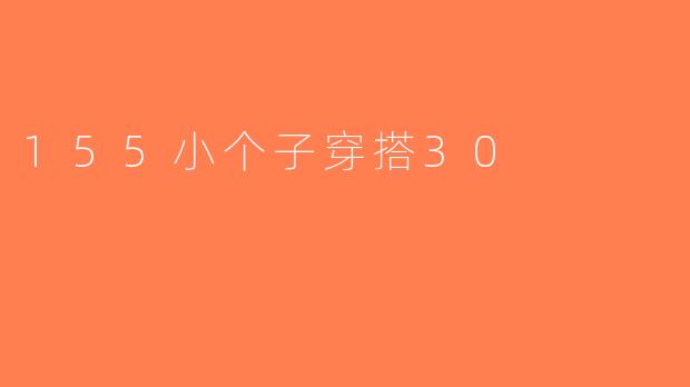 155小个子穿搭30