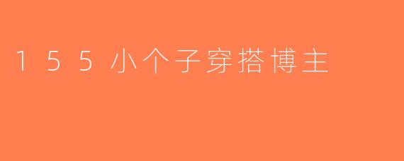 155小个子穿搭博主