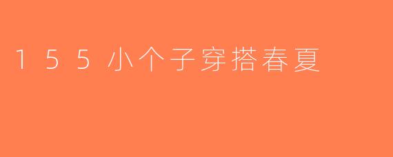 155小个子穿搭春夏