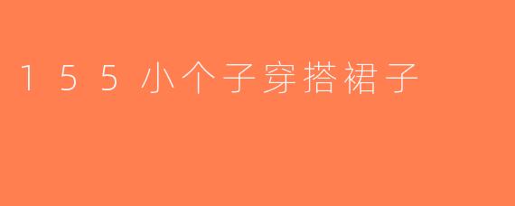 155小个子穿搭裙子