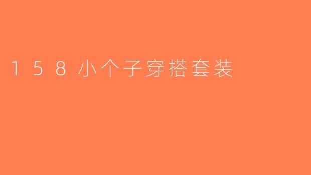 158小个子穿搭套装