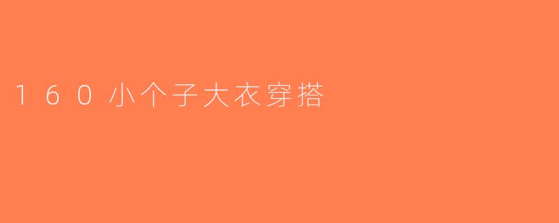160小个子大衣穿搭