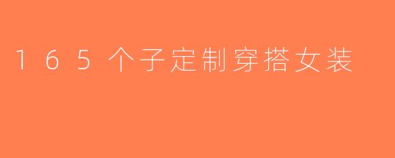 165个子定制穿搭女装