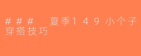 ### 夏季149小个子穿搭技巧