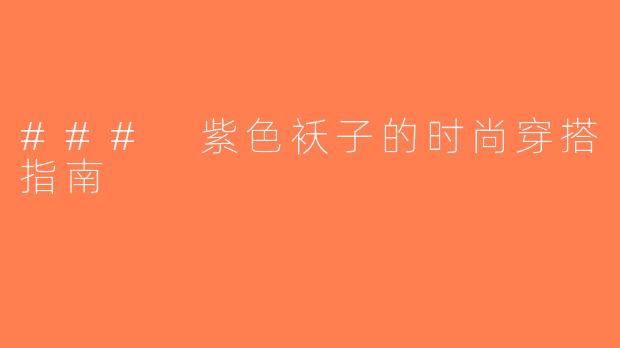 ### 紫色袄子的时尚穿搭指南