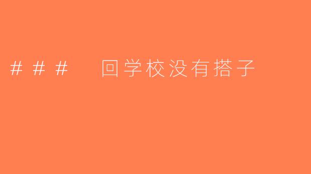 ### 回学校没有搭子