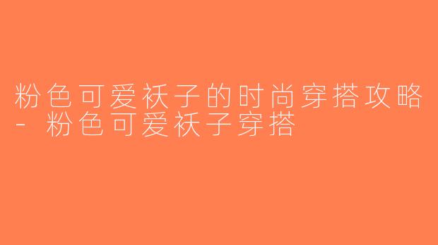 粉色可爱袄子的时尚穿搭攻略-粉色可爱袄子穿搭