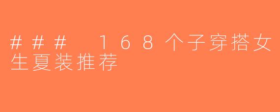 ### 168个子穿搭女生夏装推荐