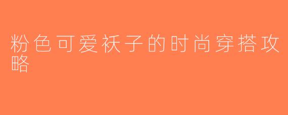 粉色可爱袄子的时尚穿搭攻略
