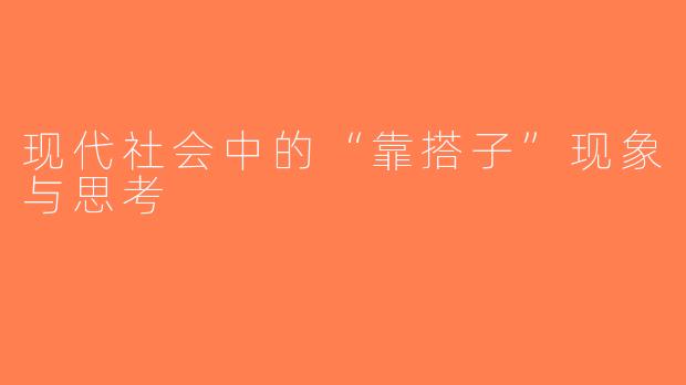 现代社会中的“靠搭子”现象与思考