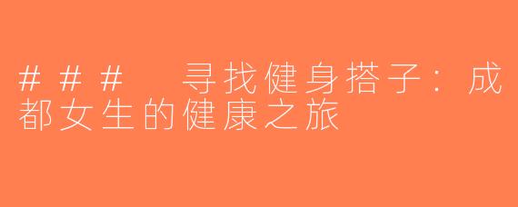 ### 寻找健身搭子：成都女生的健康之旅