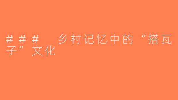 ### 乡村记忆中的“搭瓦子”文化
