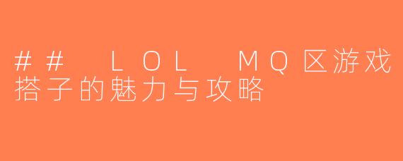 ## LOL MQ区游戏搭子的魅力与攻略