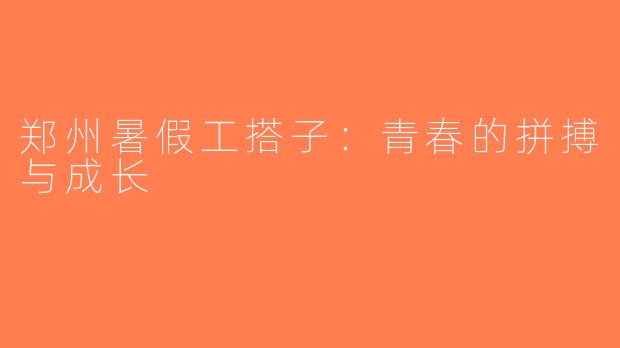郑州暑假工搭子：青春的拼搏与成长