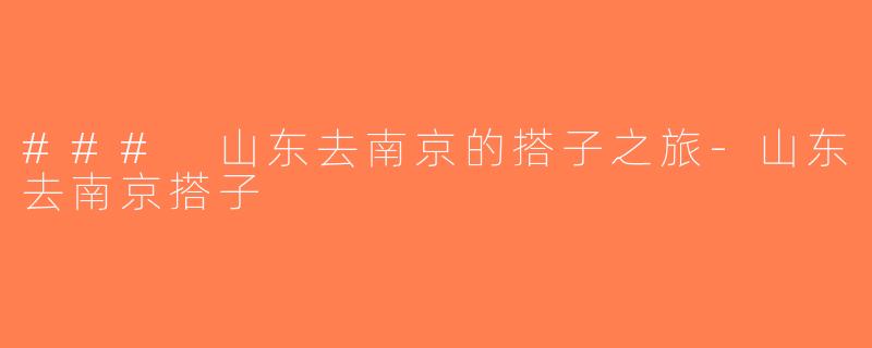 ### 山东去南京的搭子之旅-山东去南京搭子