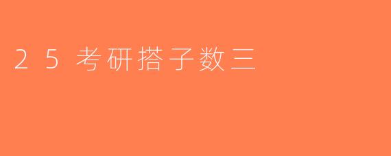 25考研搭子数三
