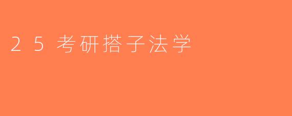 25考研搭子法学