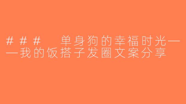 ### 单身狗的幸福时光——我的饭搭子发圈文案分享