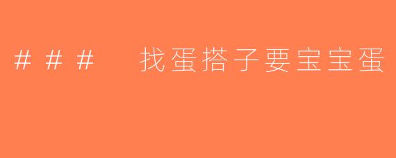 ### 找蛋搭子要宝宝蛋