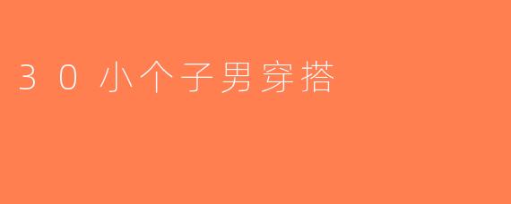 30小个子男穿搭