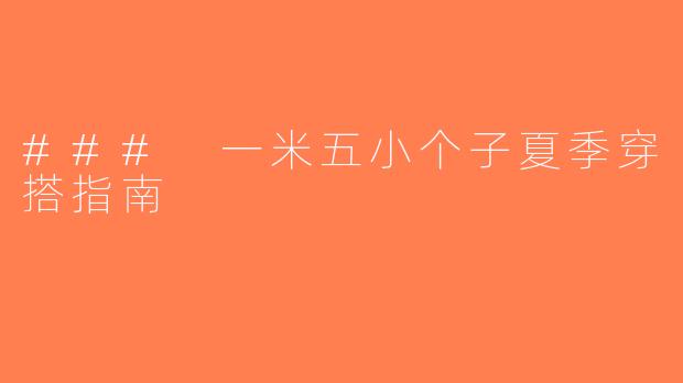 ### 一米五小个子夏季穿搭指南