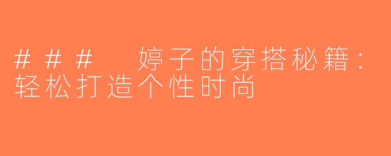 ### 婷子的穿搭秘籍：轻松打造个性时尚