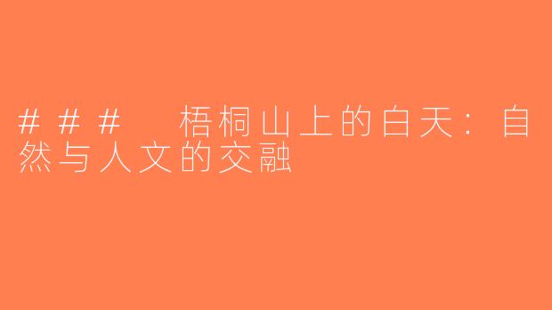 ### 梧桐山上的白天：自然与人文的交融