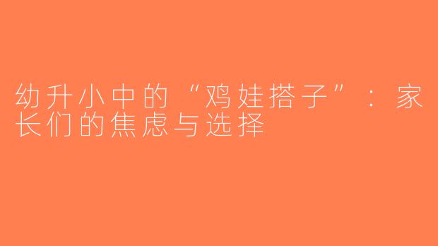 幼升小中的“鸡娃搭子”：家长们的焦虑与选择