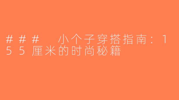 ### 小个子穿搭指南：155厘米的时尚秘籍