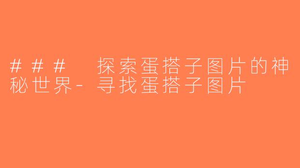 ### 探索蛋搭子图片的神秘世界-寻找蛋搭子图片