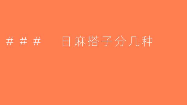 ### 日麻搭子分几种