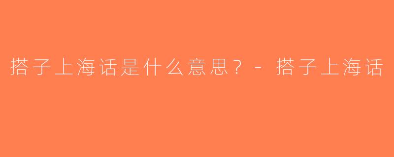 搭子上海话是什么意思？-搭子上海话