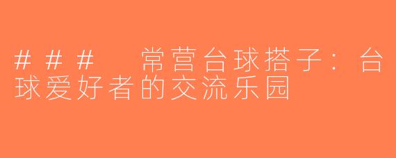 ### 常营台球搭子：台球爱好者的交流乐园