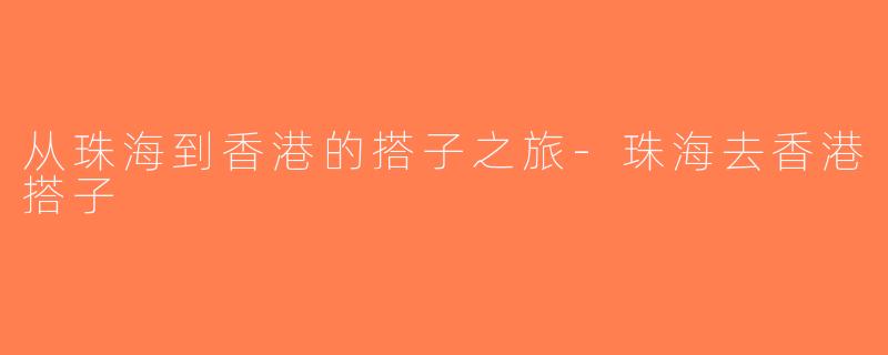 从珠海到香港的搭子之旅-珠海去香港搭子
