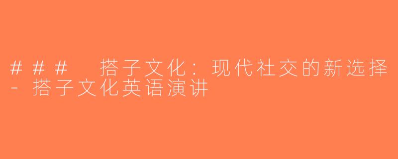### 搭子文化：现代社交的新选择-搭子文化英语演讲