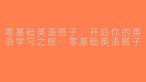 零基础英语搭子：开启你的英语学习之旅-零基础英语搭子