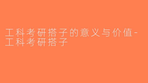 工科考研搭子的意义与价值-工科考研搭子
