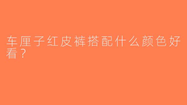车厘子红皮裤搭配什么颜色好看？