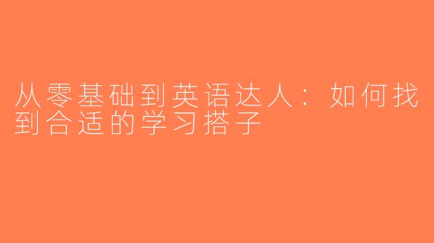 从零基础到英语达人：如何找到合适的学习搭子