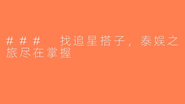 ### 找追星搭子，泰娱之旅尽在掌握
