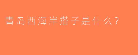 青岛西海岸搭子是什么？  