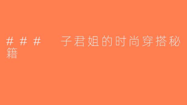 ### 子君姐的时尚穿搭秘籍