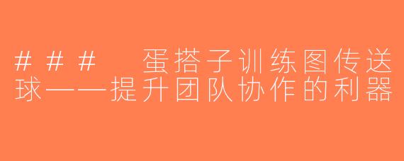 ### 蛋搭子训练图传送球——提升团队协作的利器