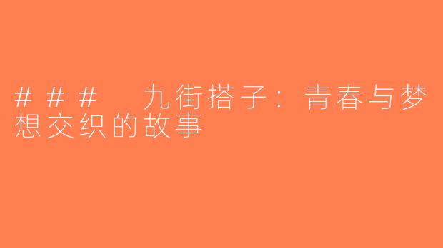 ### 九街搭子：青春与梦想交织的故事