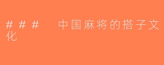 ### 中国麻将的搭子文化