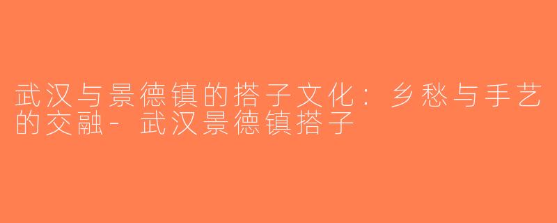 武汉与景德镇的搭子文化：乡愁与手艺的交融-武汉景德镇搭子