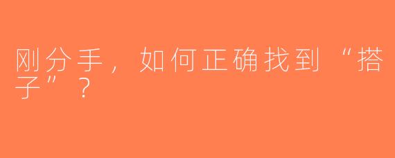 刚分手，如何正确找到“搭子”？