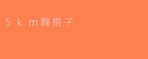 5km舞搭子