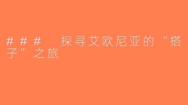 ### 探寻艾欧尼亚的“搭子”之旅