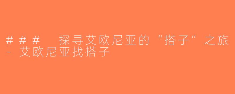 ### 探寻艾欧尼亚的“搭子”之旅-艾欧尼亚找搭子